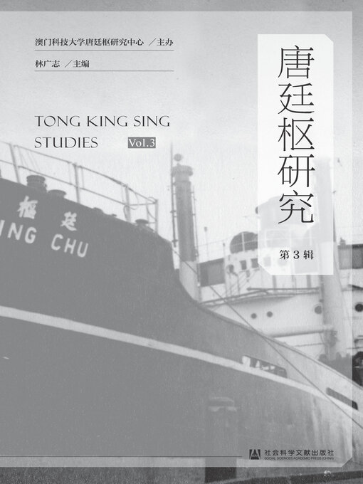 Title details for 唐廷枢研究（第3辑） by 林广志主编 - Available